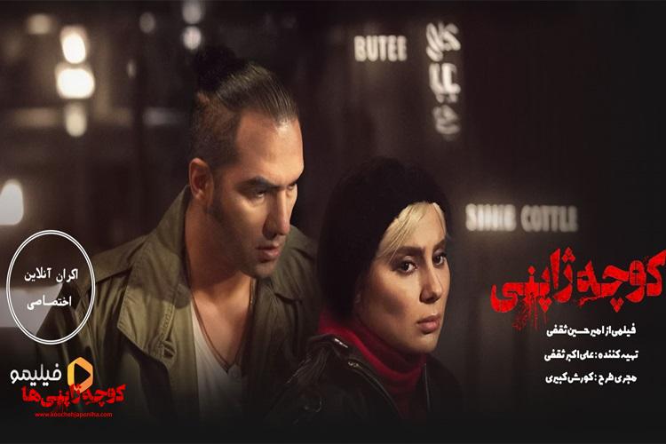 آغاز اکران آنلاین «کوچه ژاپنی‌ها» در فیلیمو + جزئیات